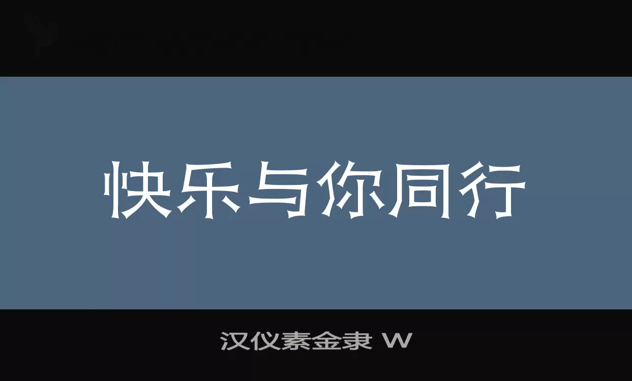 「汉仪素金隶-W」字体效果图