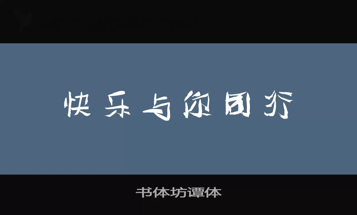 「书体坊谭体」字体效果图