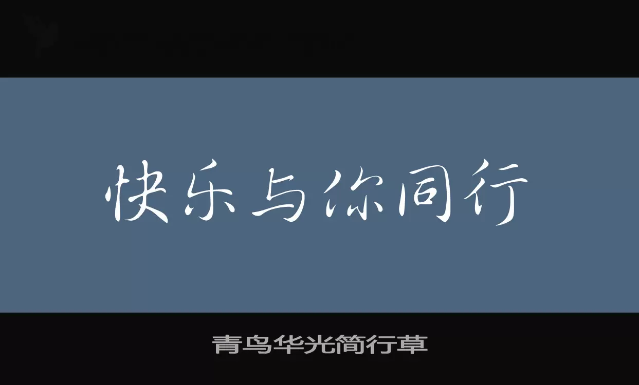 「青鸟华光简行草」字体效果图