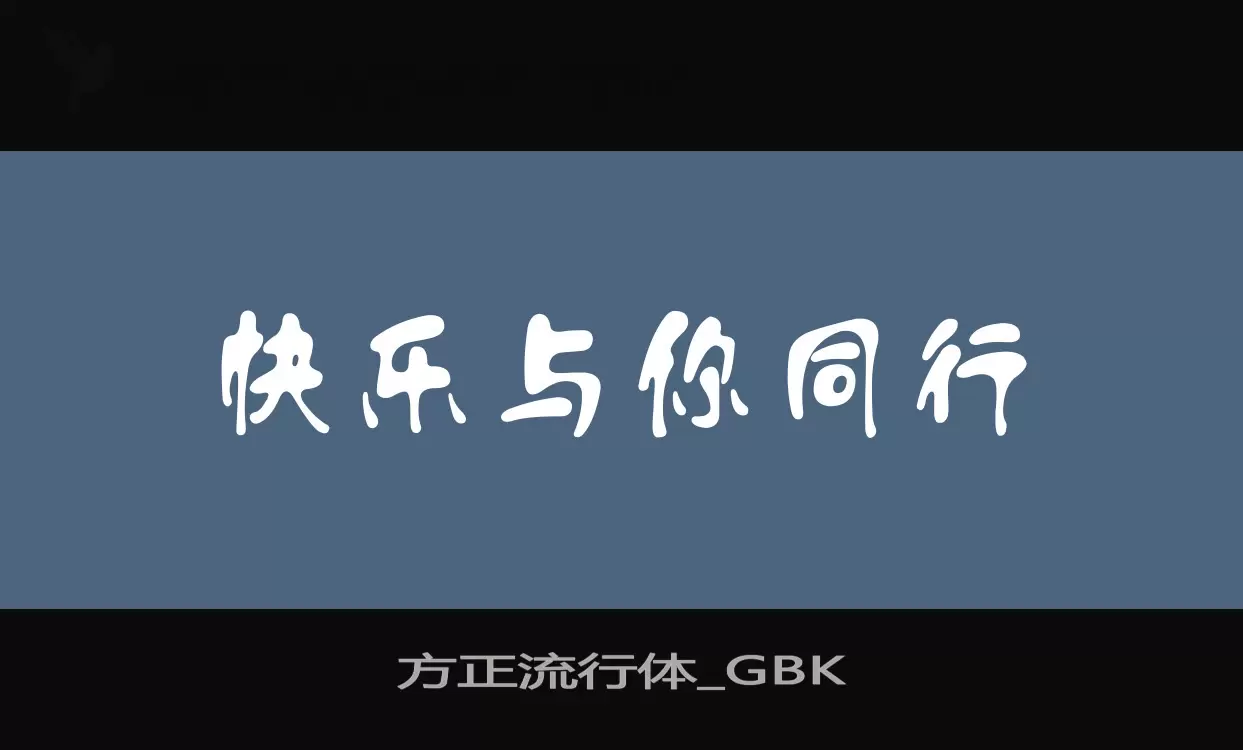 「方正流行体_GBK」字体效果图