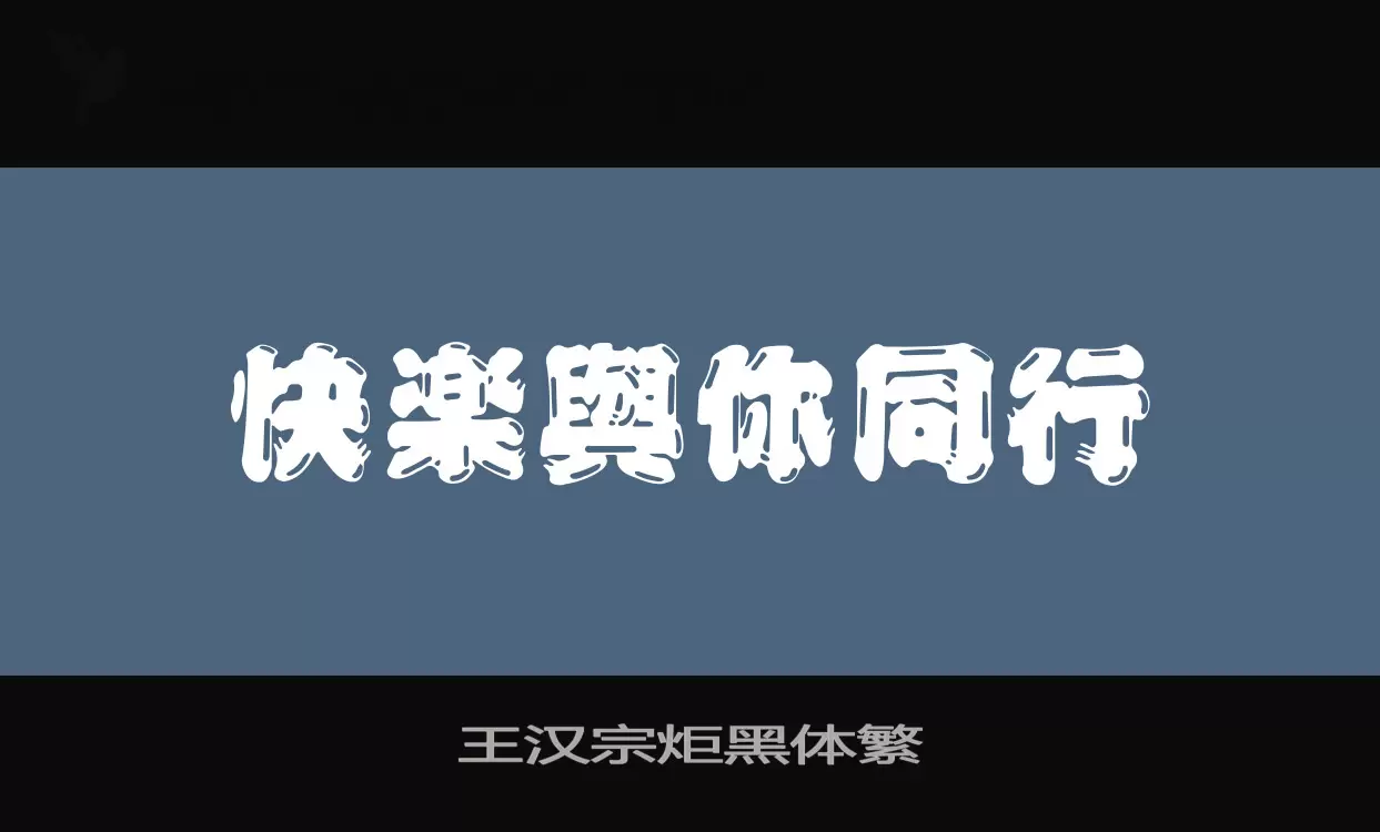 「王汉宗炬黑体繁」字体效果图