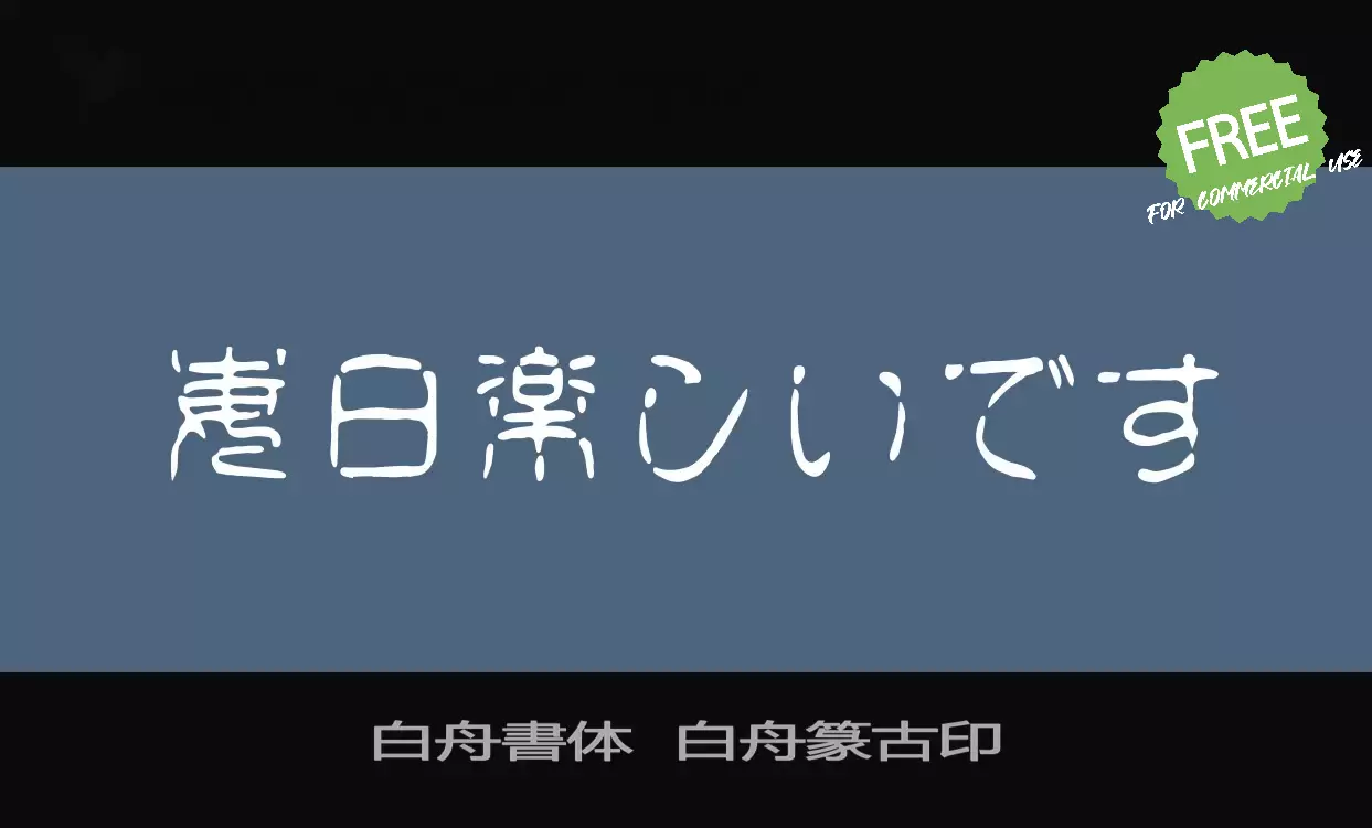 「白舟書体--白舟篆古印」字体效果图