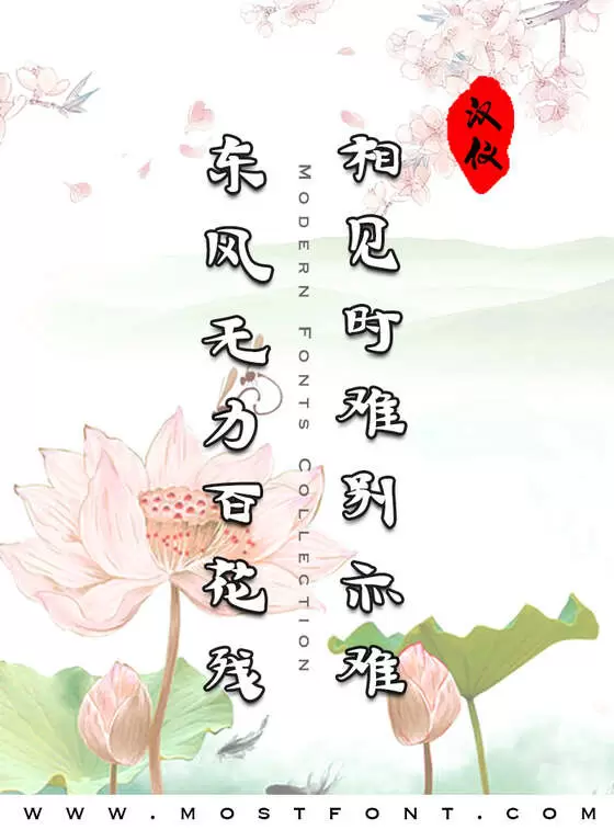 「汉仪敦煌写经W」字体排版样式