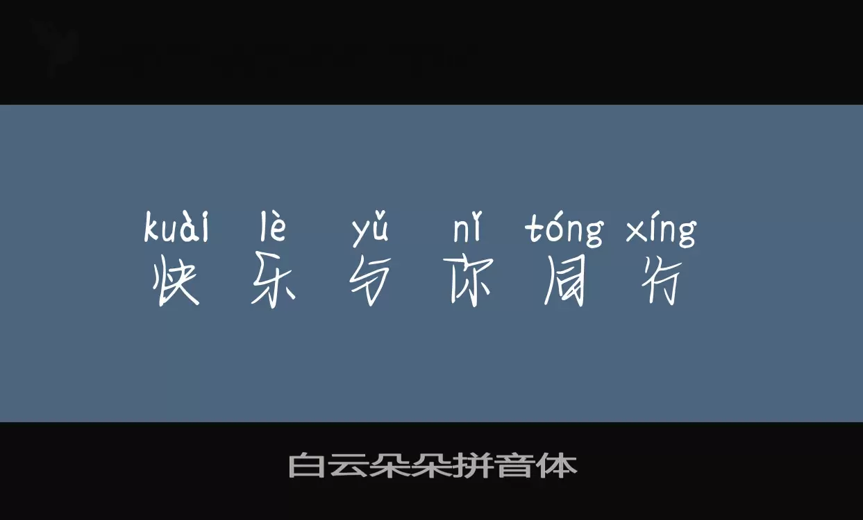 「白云朵朵拼音体」字体效果图