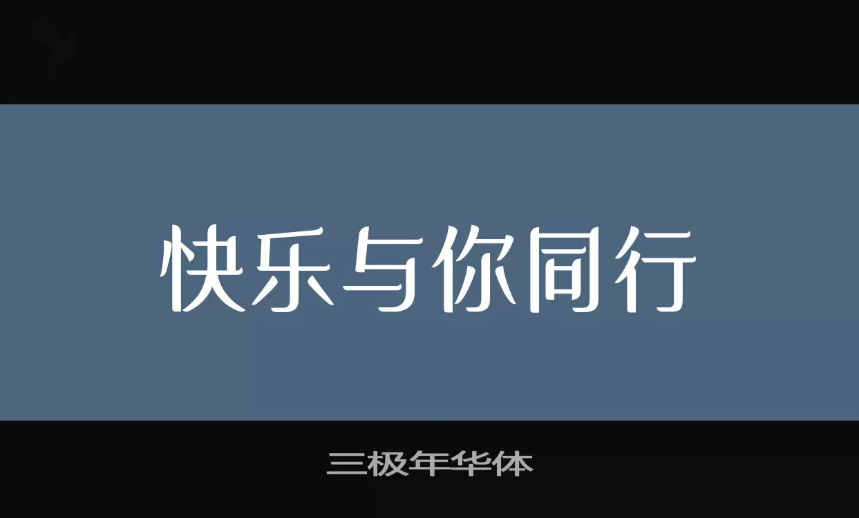 「三极年华体」字体效果图