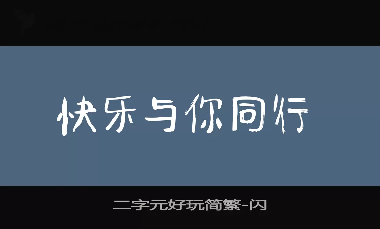 「二字元好玩简繁」字体效果图