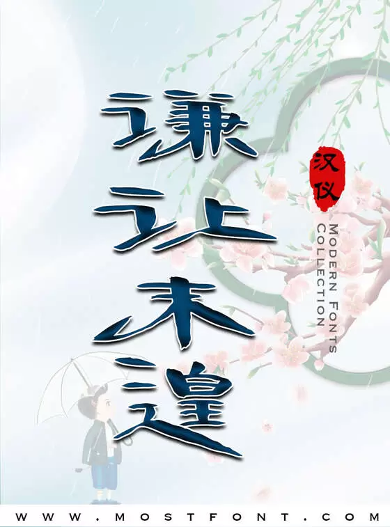 「汉仪袁体隶书W」字体排版图片