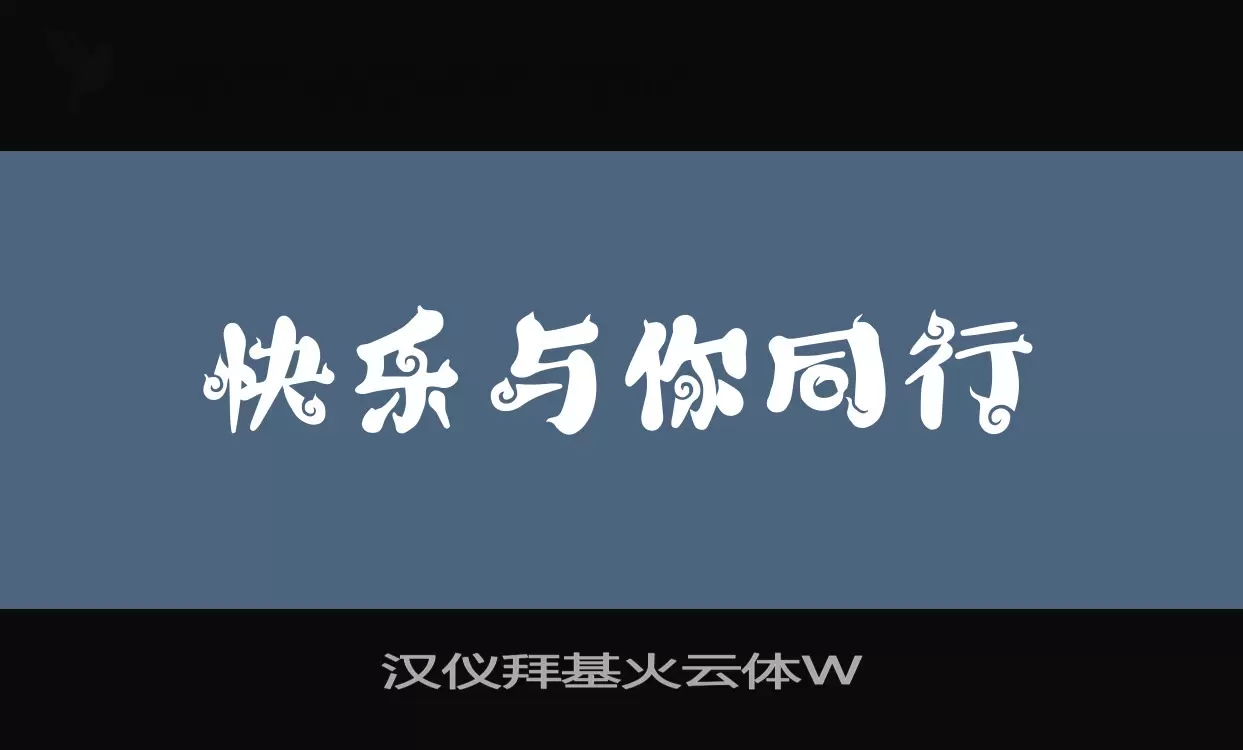 Sample of 汉仪拜基火云体W