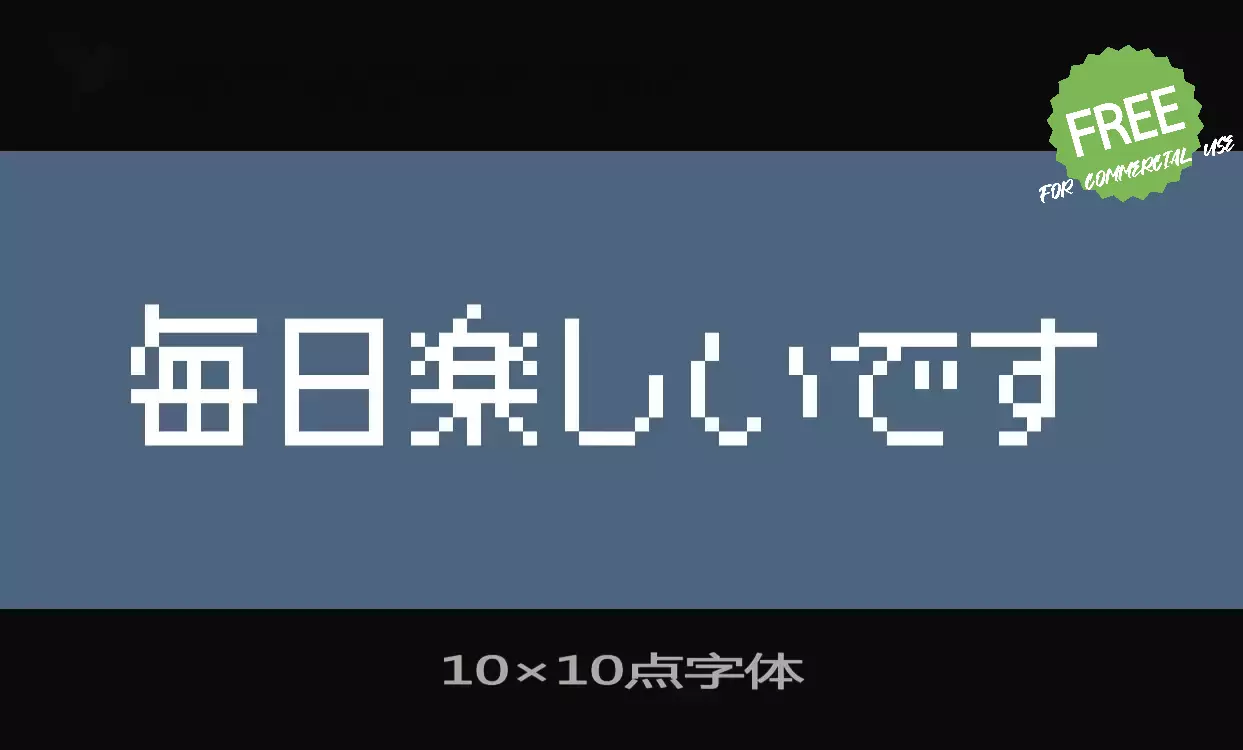 「10×10点字体」字体效果图