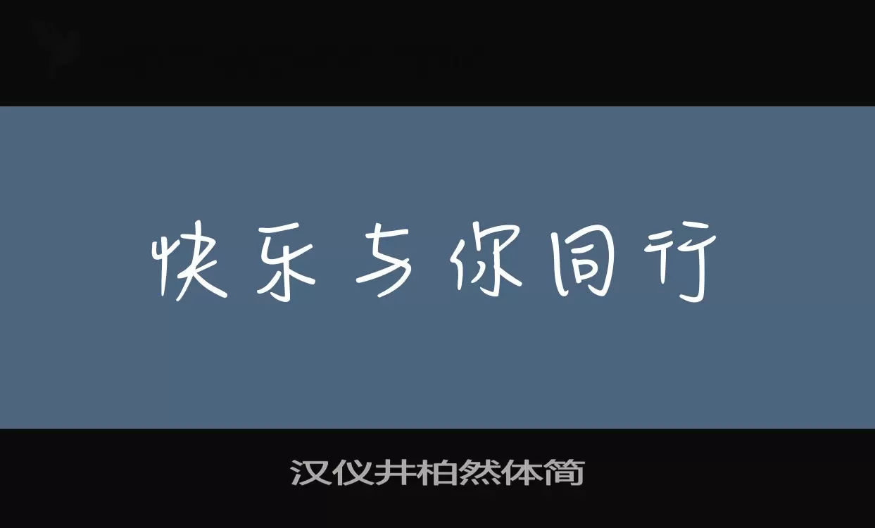 Sample of 汉仪井柏然体简