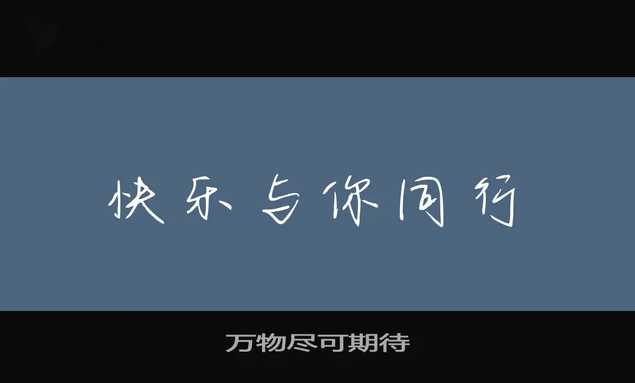 Sample of 万物尽可期待
