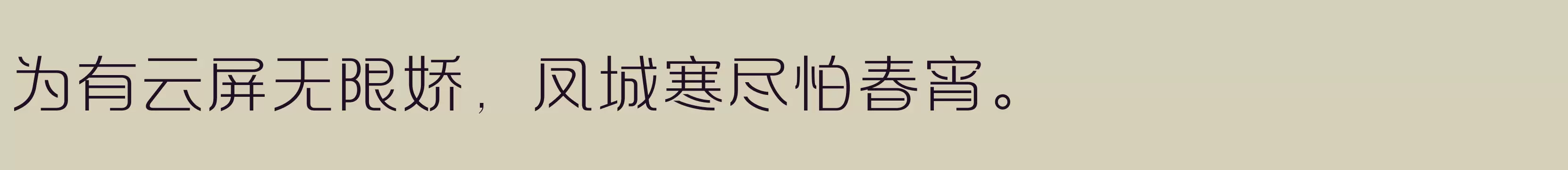 「方正摩登体 简 ExtraLight」字体效果图