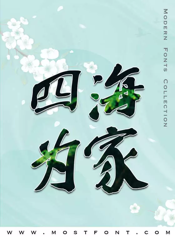 「蔡云汉简体行书书法字体」字体排版样式