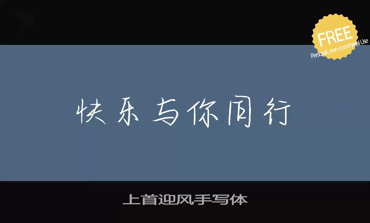 Font Sample of 上首迎风手写体