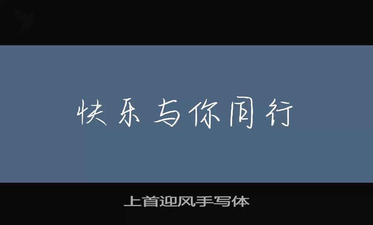 Font Sample of 上首迎风手写体