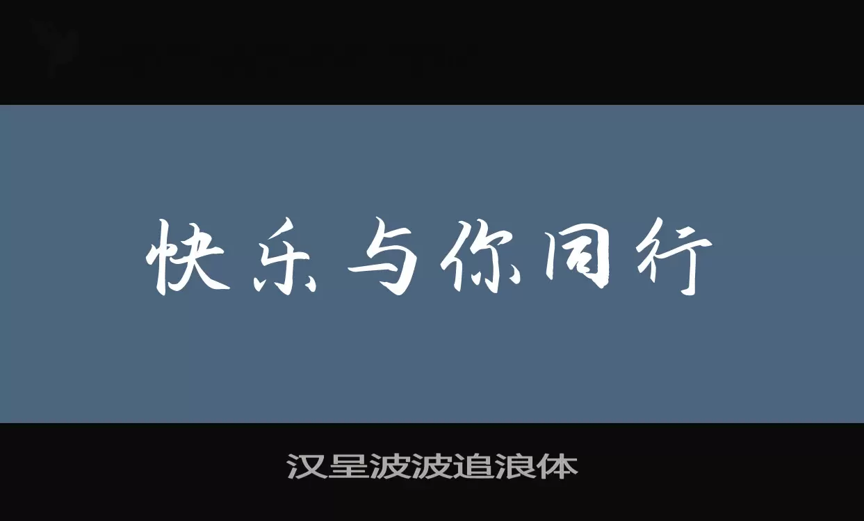 「汉呈波波追浪体」字体效果图