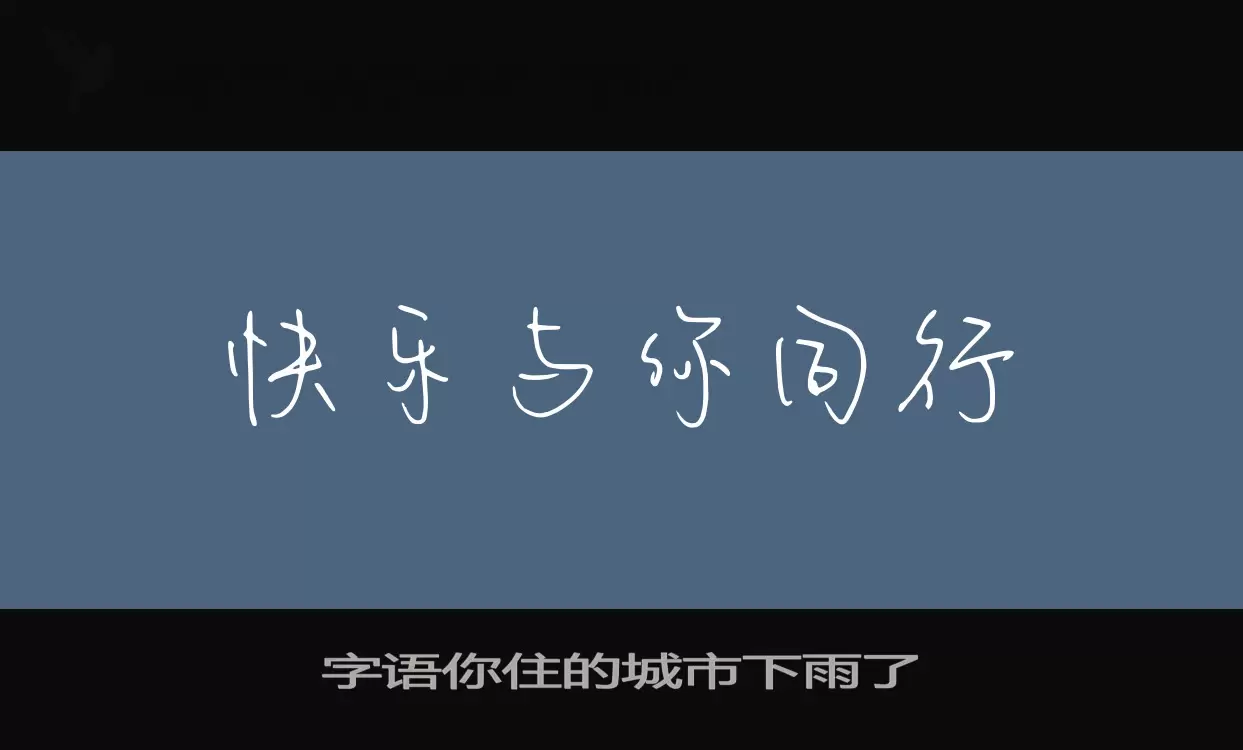 Sample of 字语你住的城市下雨了