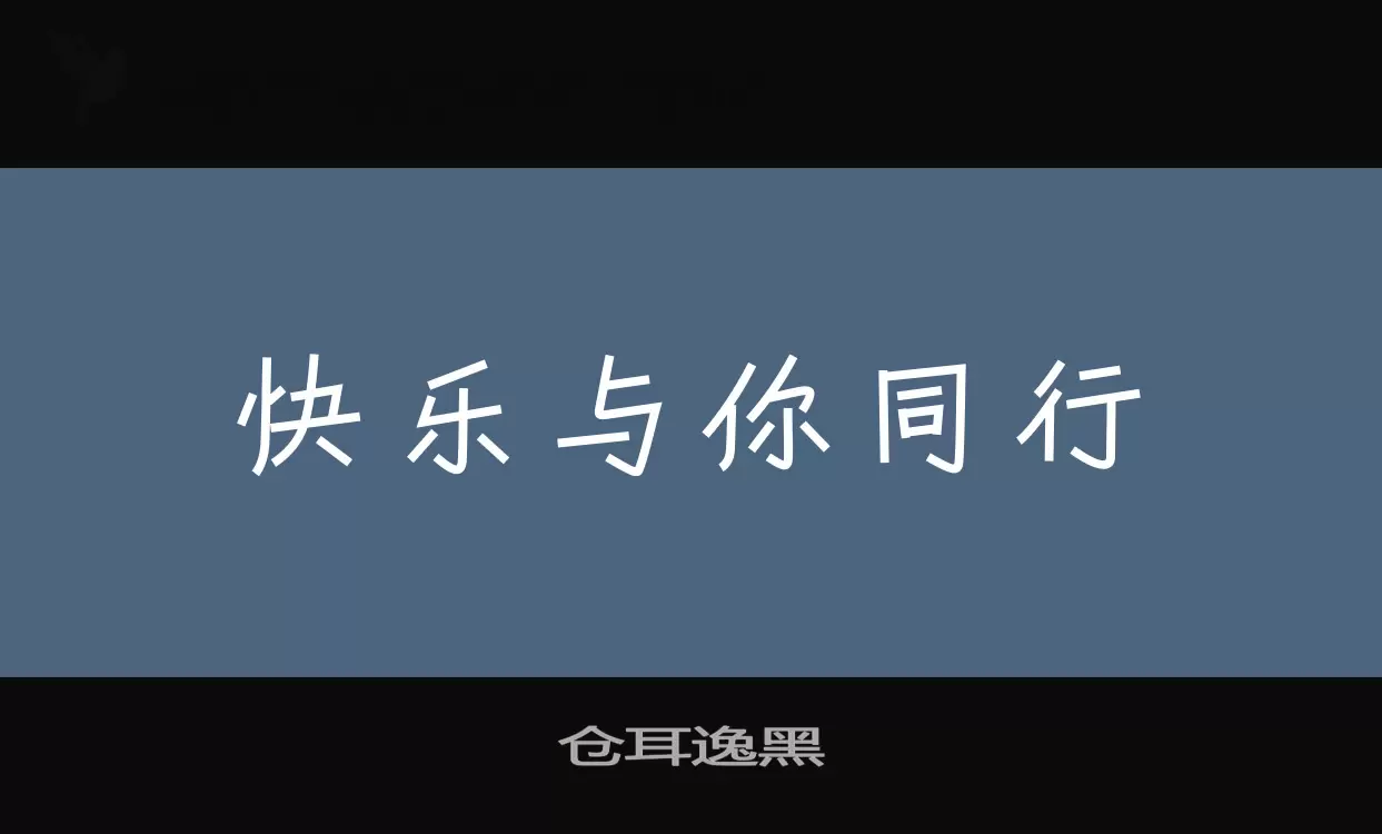 「仓耳逸黑」字体效果图