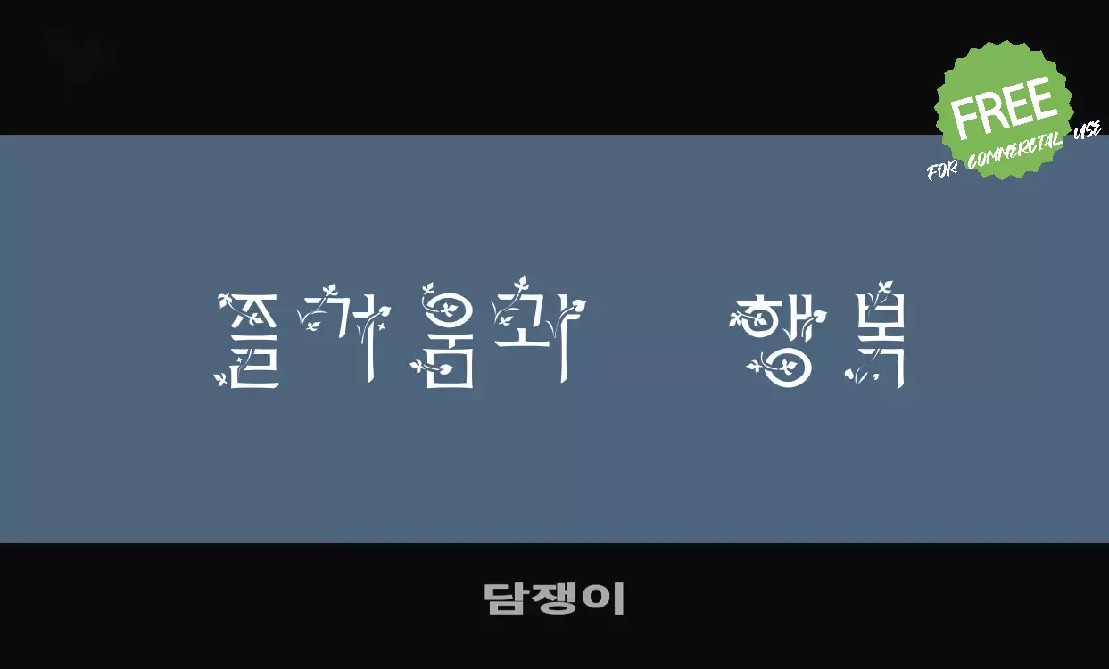 Font Sample of 담쟁이