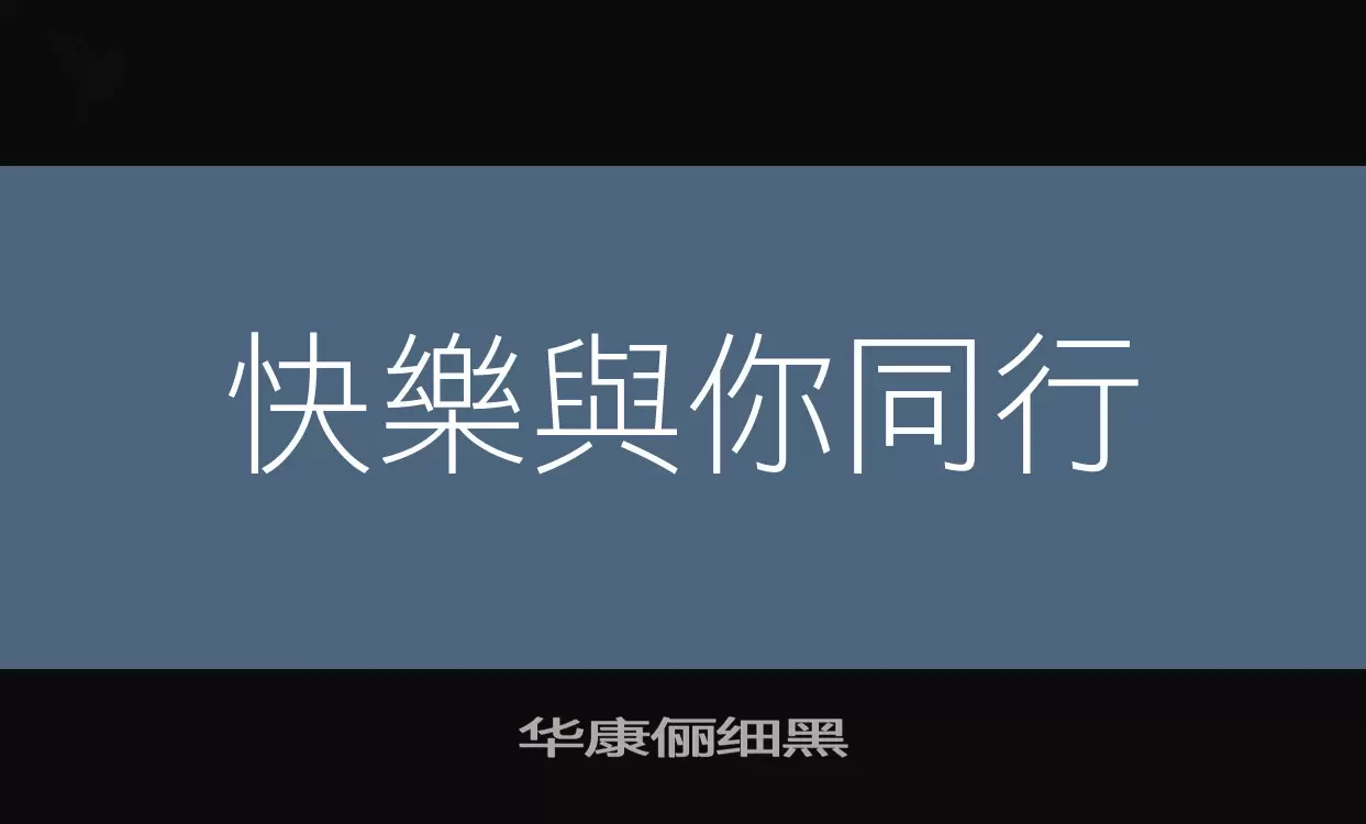 「华康俪细黑」字体效果图