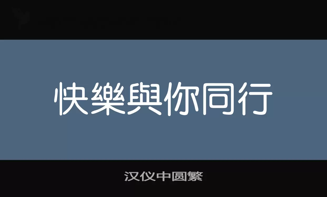 「汉仪中圆繁」字体效果图