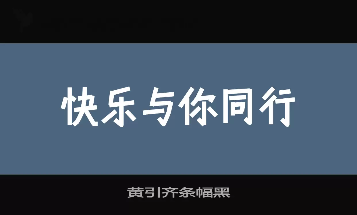 「黄引齐条幅黑」字体效果图