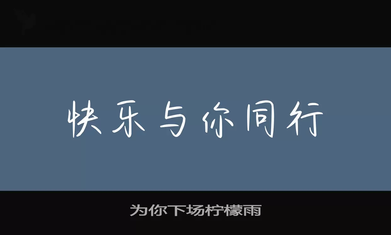 Sample of 为你下场柠檬雨