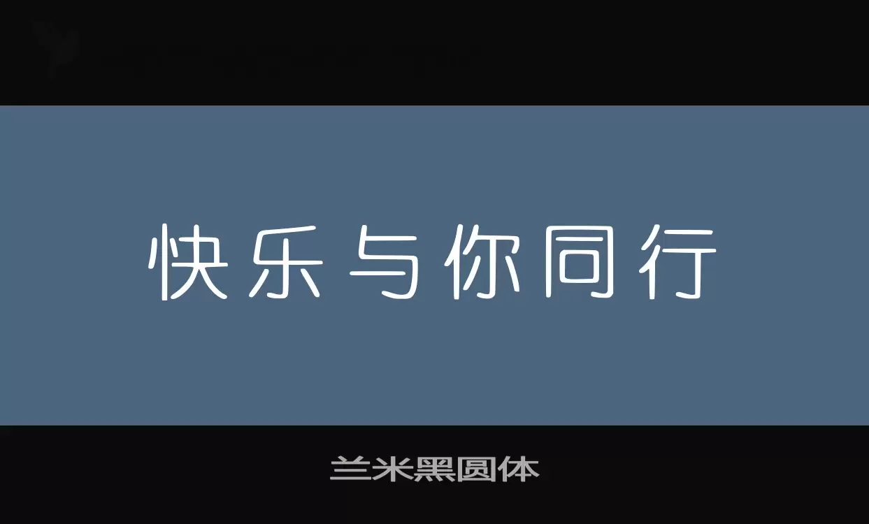 「兰米黑圆体」字体效果图