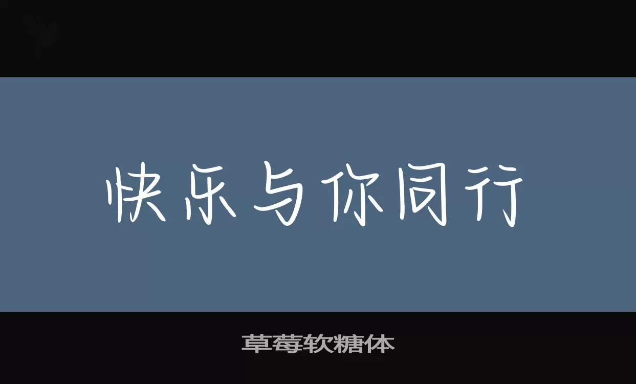 「草莓软糖体」字体效果图