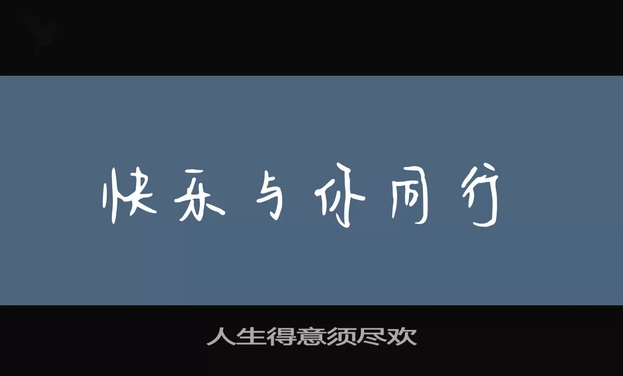 「人生得意须尽欢」字体效果图