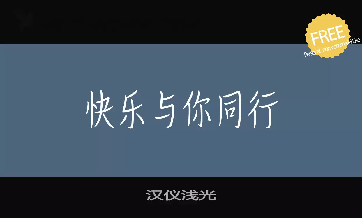Font Sample of 汉仪浅光
