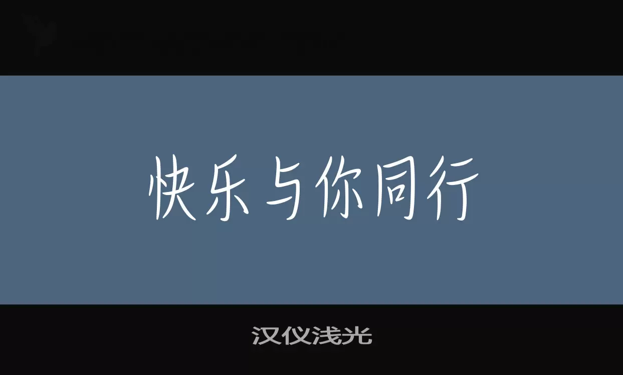 「汉仪浅光」字体效果图