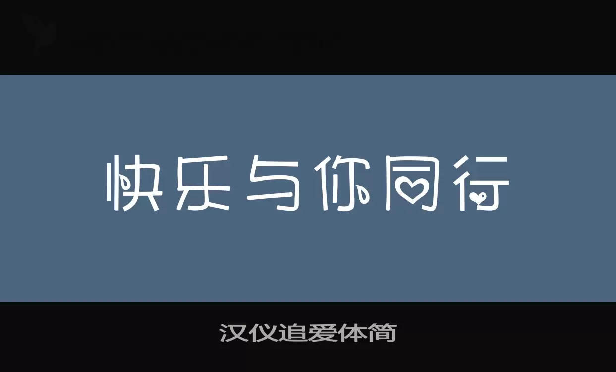 「汉仪追爱体简」字体效果图