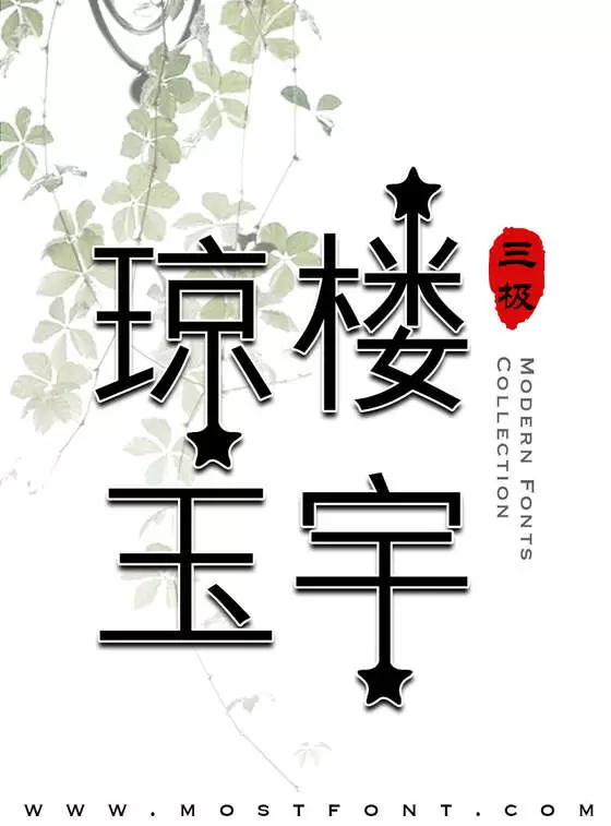 Typographic Design of 三极星空闪烁