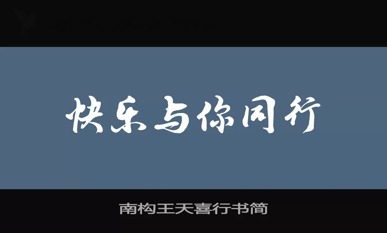 「南构王天喜行书简」字体效果图