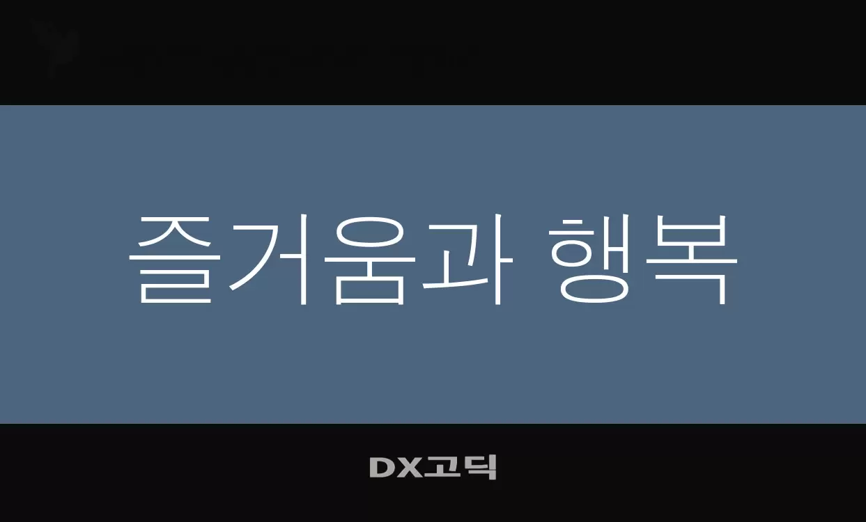 Font Sample of DX고딕