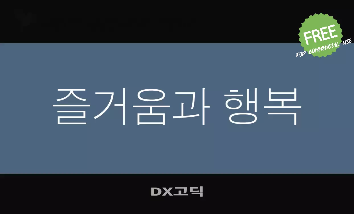 Font Sample of DX고딕