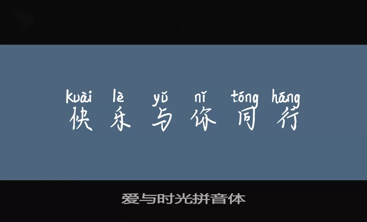 「爱与时光拼音体」字体效果图