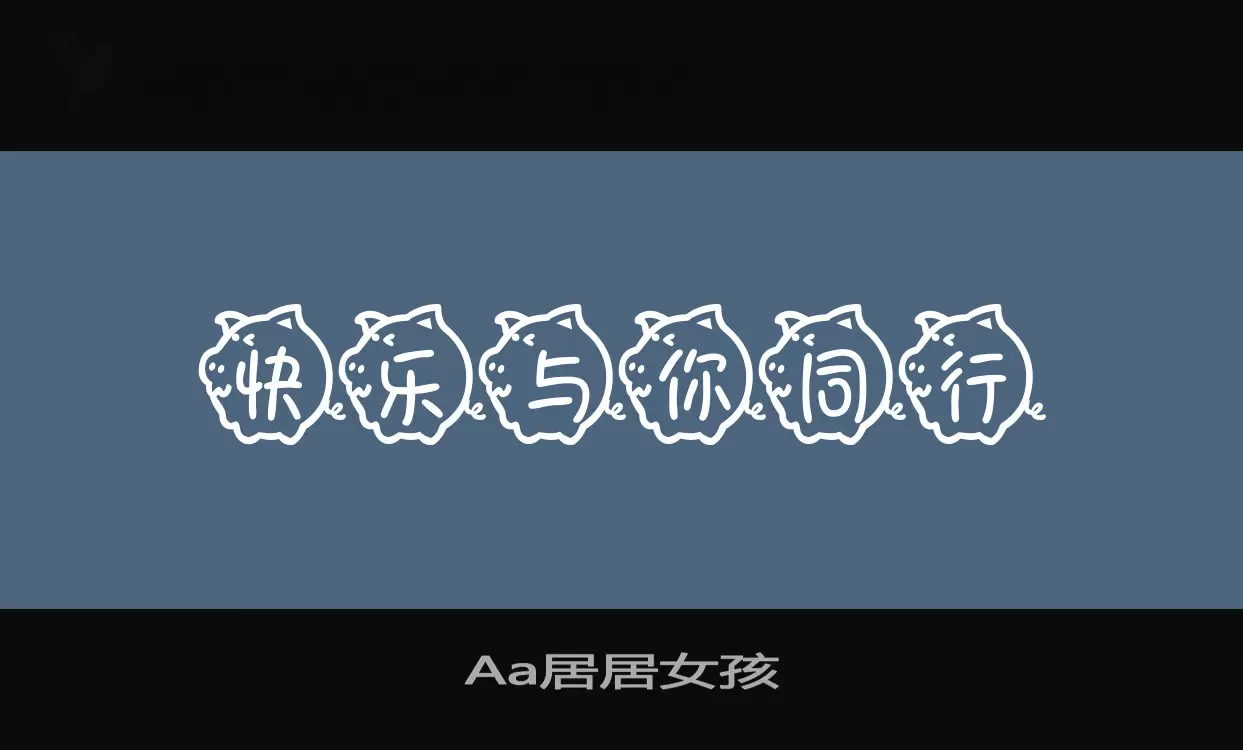 「Aa居居女孩」字体效果图