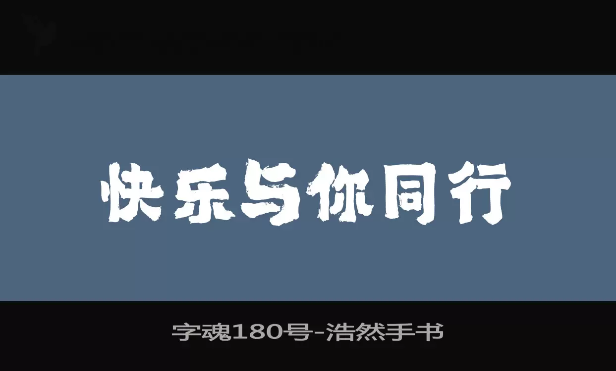 「字魂180号」字体效果图