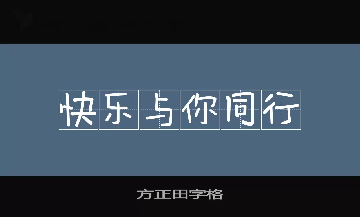 「方正田字格」字体效果图