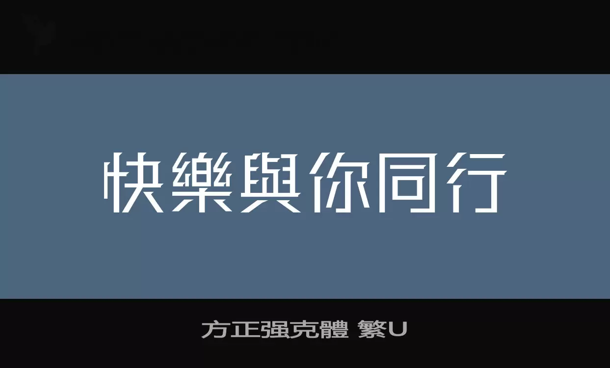 「方正强克體-繁U」字体效果图