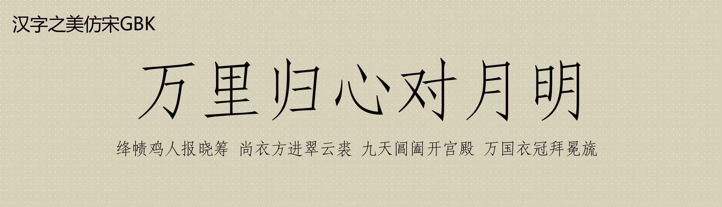 「汉字之美仿宋GBK」字体效果图