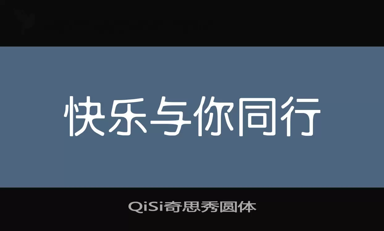 「QiSi奇思秀圆体」字体效果图