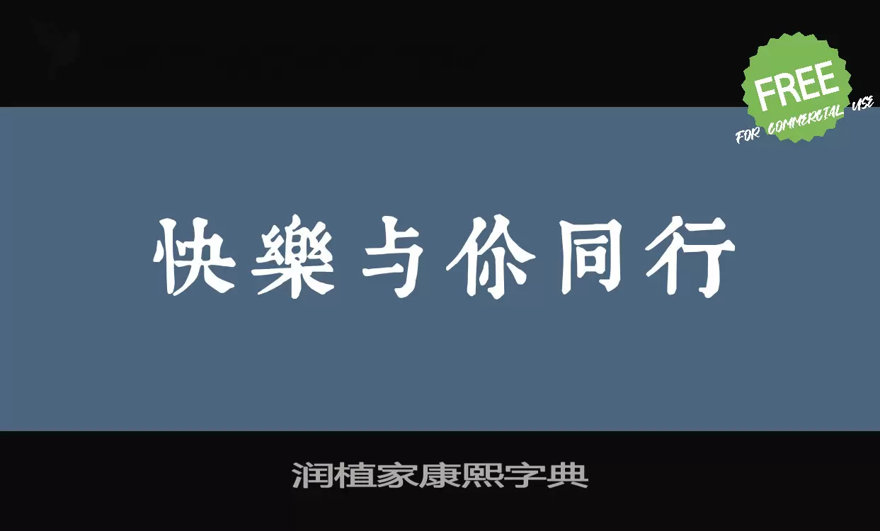 「润植家康熙字典」字体效果图