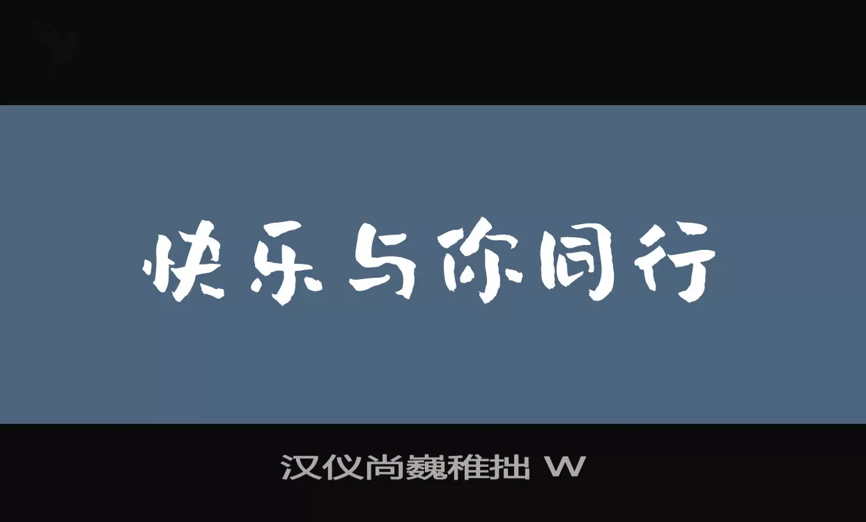 「汉仪尚巍稚拙-W」字体效果图