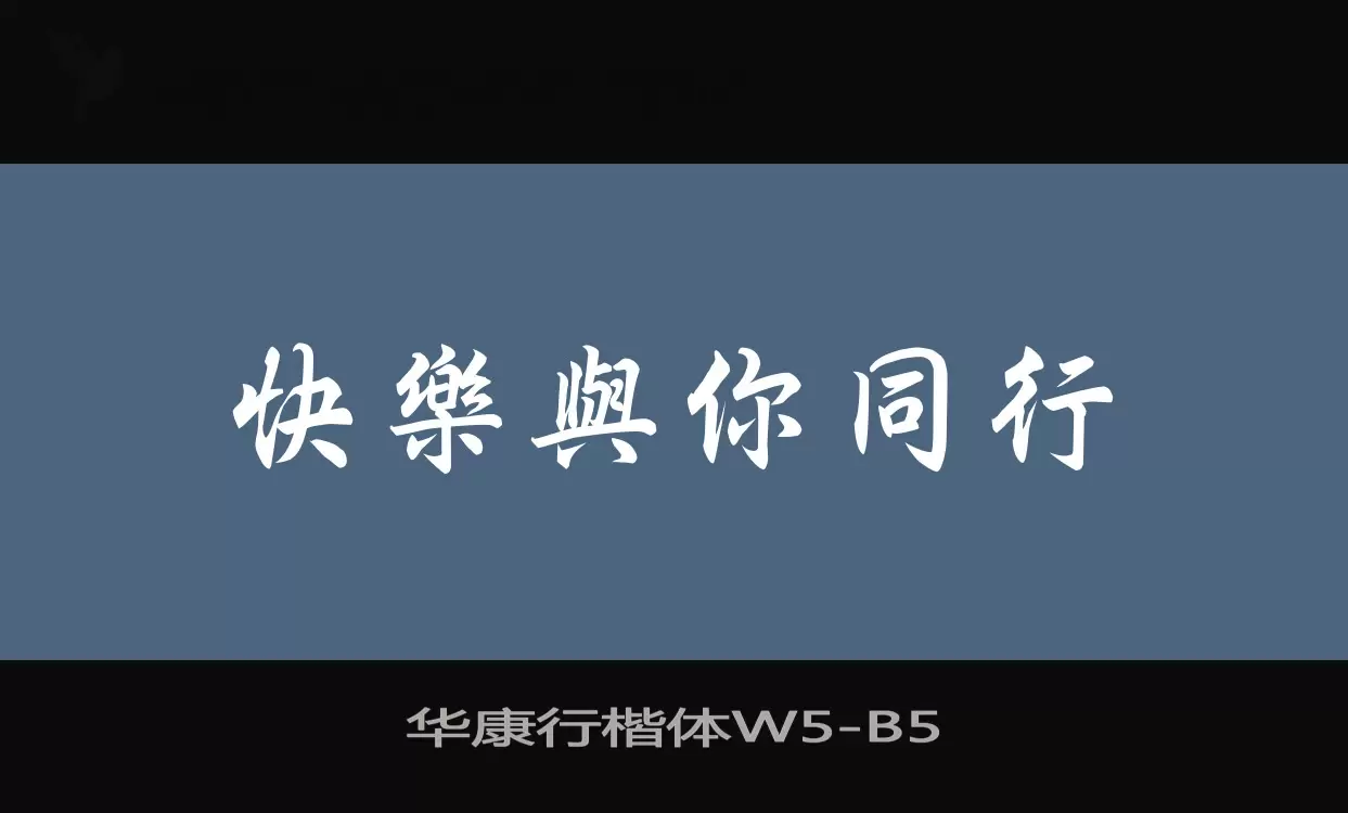 「华康行楷体W5」字体效果图