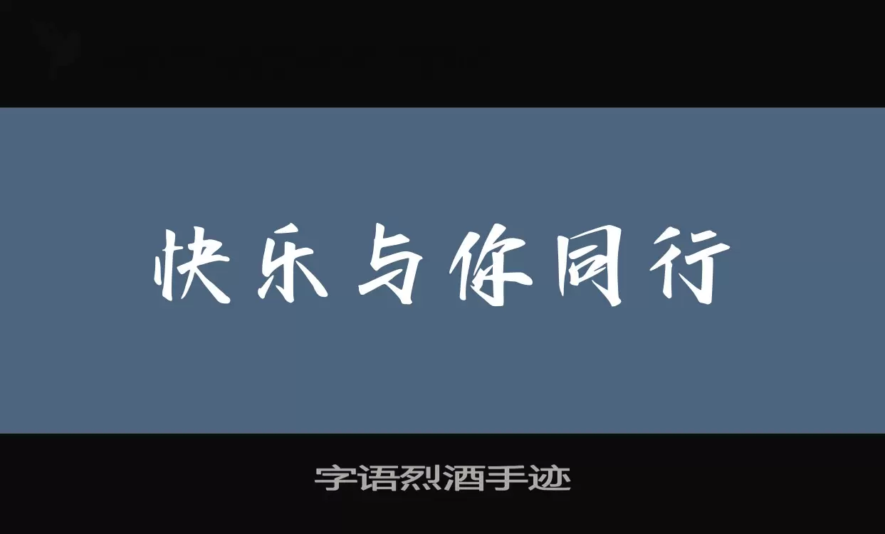 「字语烈酒手迹」字体效果图