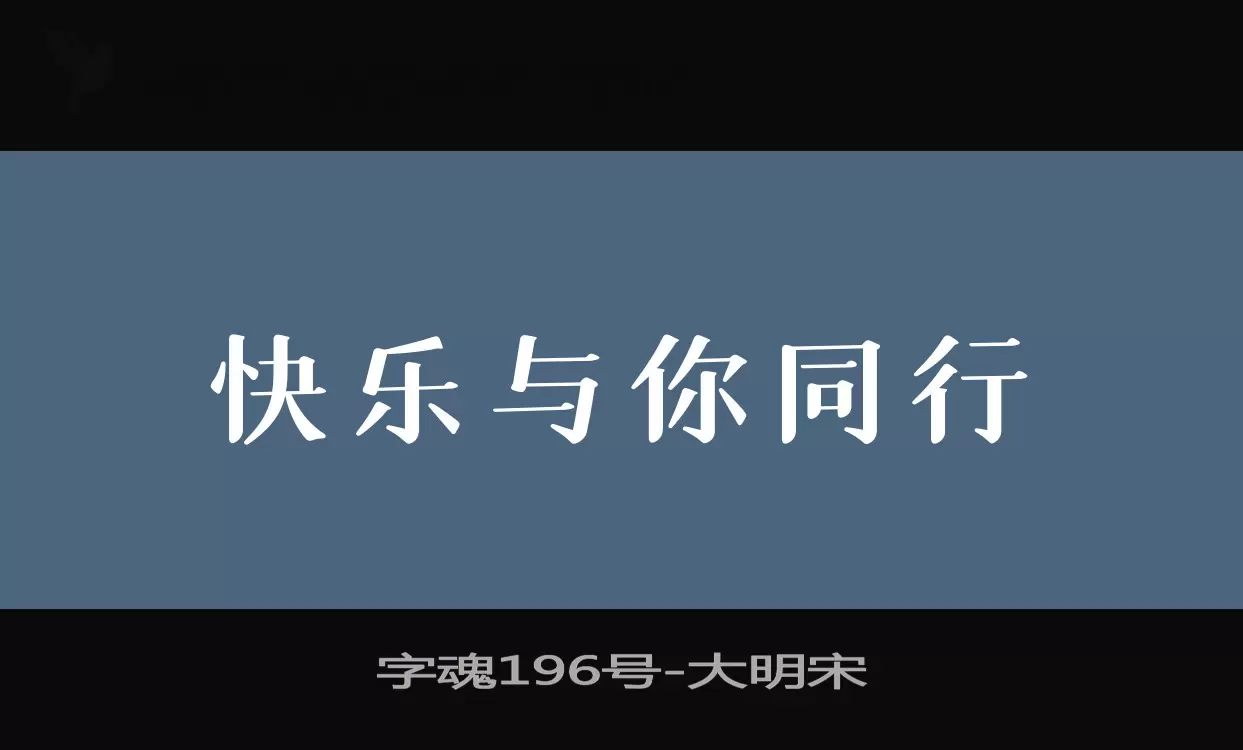 「字魂196号」字体效果图