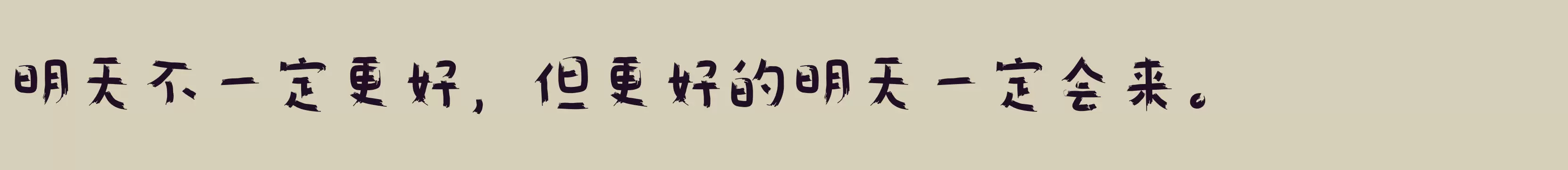 「仓耳涂鸦体W03」字体效果图